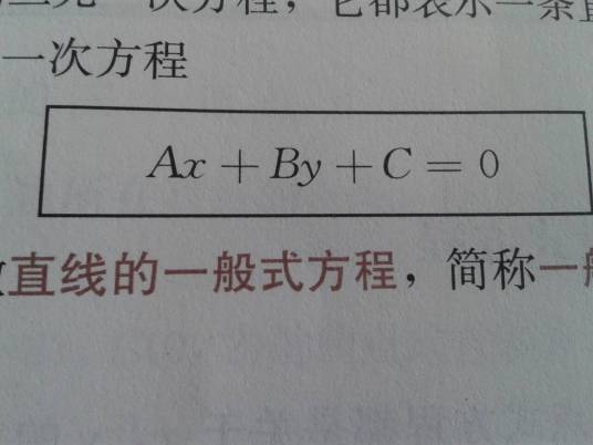 直线的一般式方程