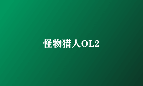 怪物猎人OL2