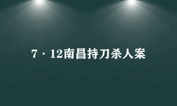 7·12南昌持刀杀人案