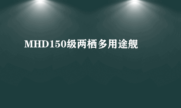 MHD150级两栖多用途舰