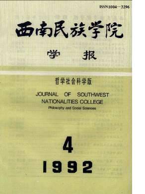 西南民族学院学报
