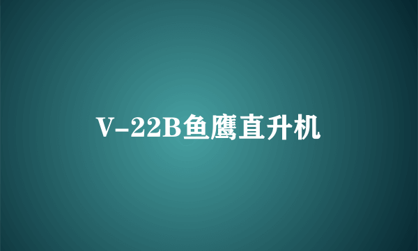 V-22B鱼鹰直升机
