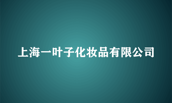 上海一叶子化妆品有限公司