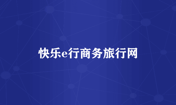 快乐e行商务旅行网