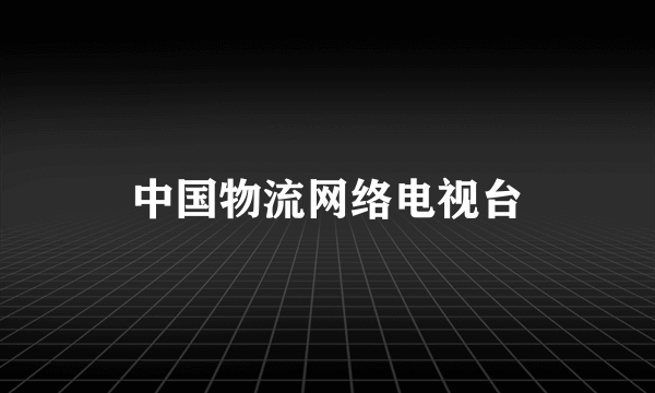 中国物流网络电视台