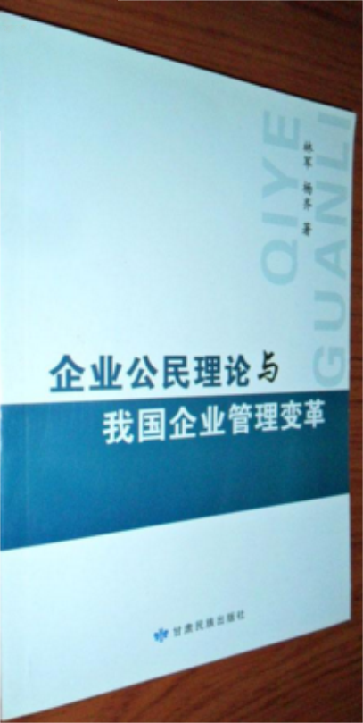企业公民理论与我国企业管理变革