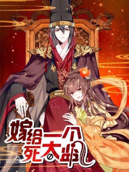 嫁给一个死太监（零落成泥著作的漫画）
