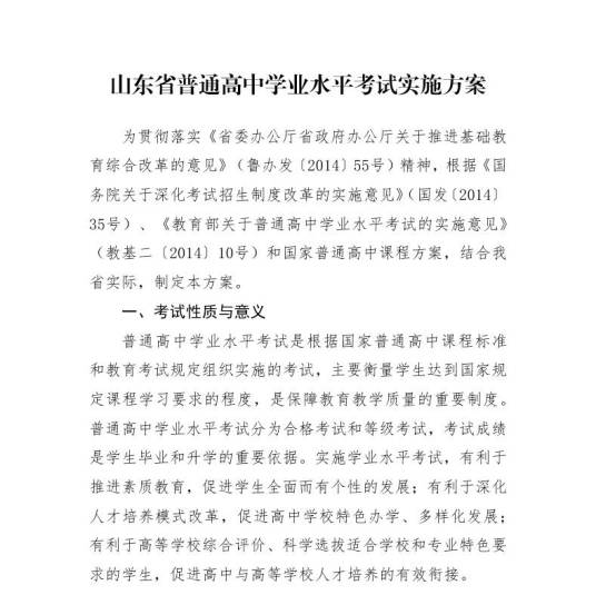 山东省普通高中学业水平考试实施方案