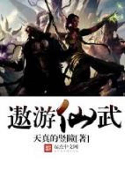 遨游仙武