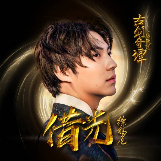 借光（徐鹤尼演唱的歌曲）