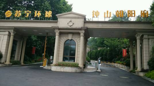 苏宁钟山朝阳府