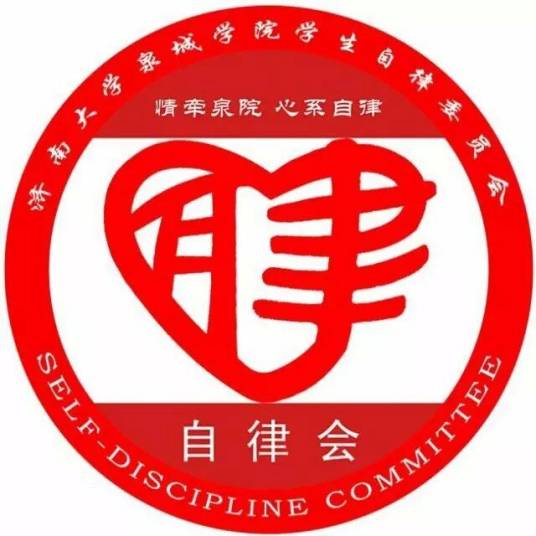 济南大学泉城学院自律会