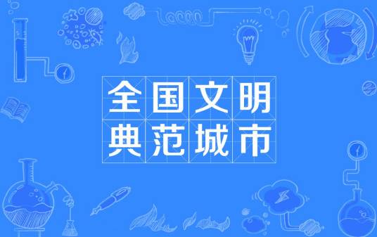 全国文明典范城市