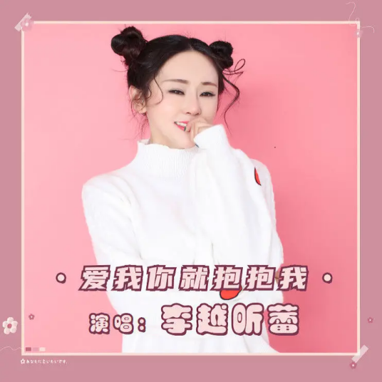 爱我你就抱抱我（2021年李越昕蕾翻唱的歌曲）