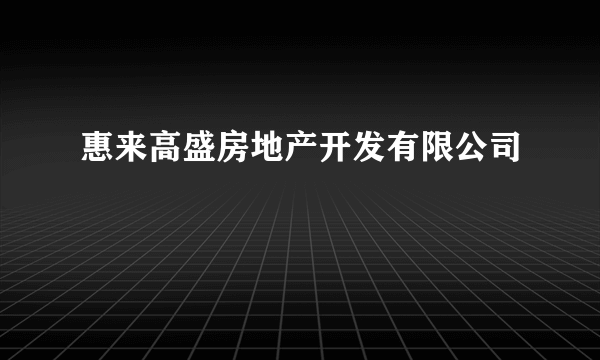 惠来高盛房地产开发有限公司
