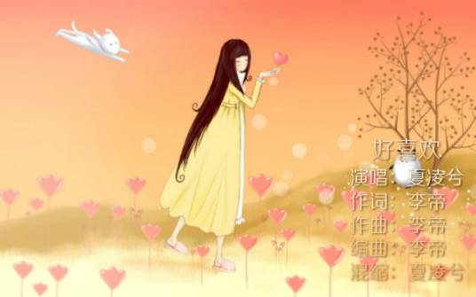 好喜欢（夏凌兮演唱歌曲）
