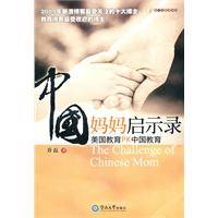 “中国妈妈”启示录