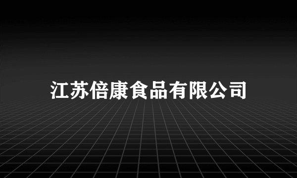 江苏倍康食品有限公司