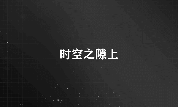 时空之隙上