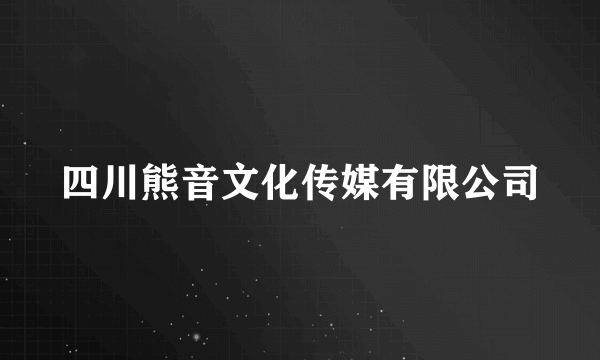 四川熊音文化传媒有限公司