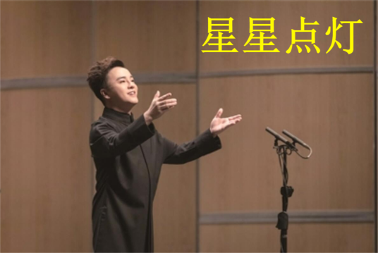 星星点灯（肖玛演唱的歌曲）