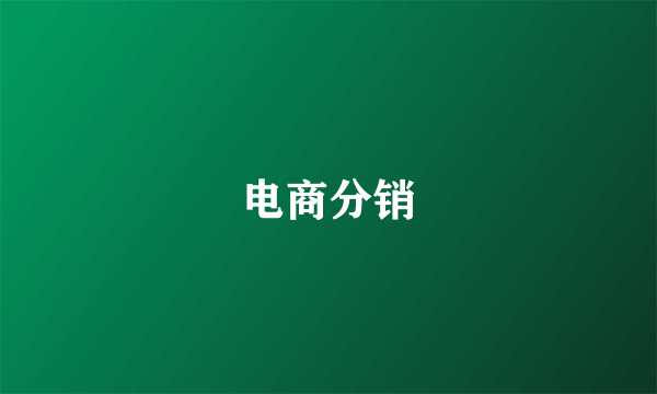 电商分销