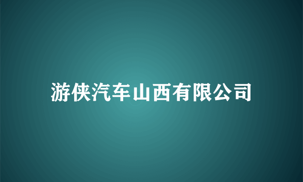 游侠汽车山西有限公司