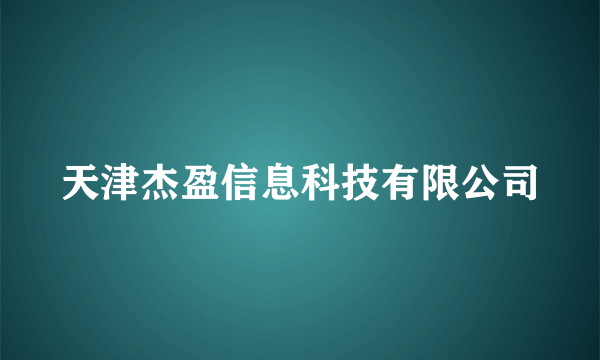 天津杰盈信息科技有限公司