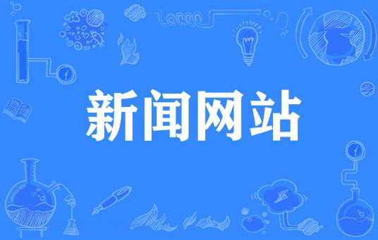 新闻网站