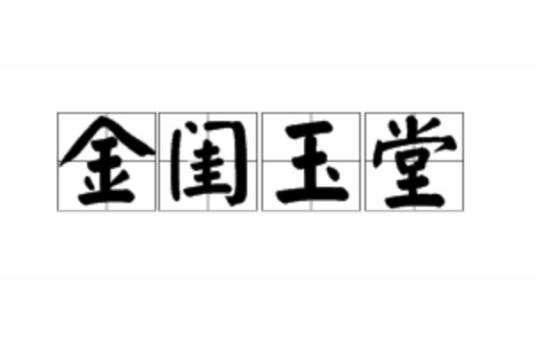 金闺玉堂（汉语成语）