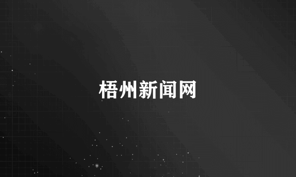 梧州新闻网