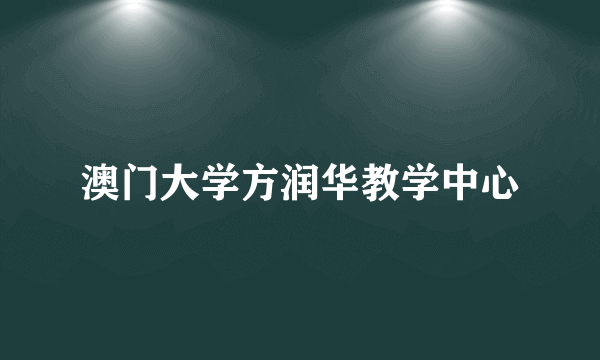 澳门大学方润华教学中心