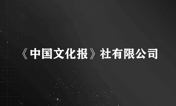 《中国文化报》社有限公司