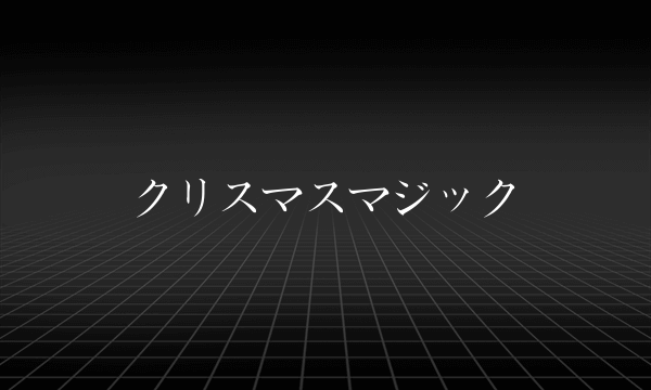 クリスマスマジック
