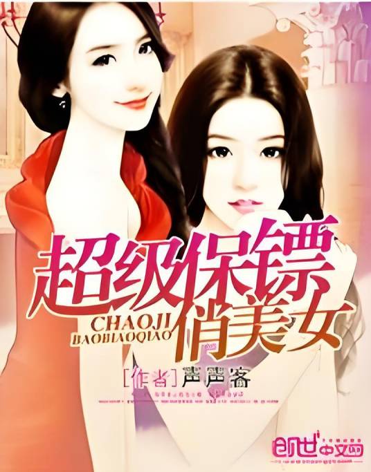 超级保镖俏美女