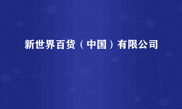 新世界百货（中国）有限公司
