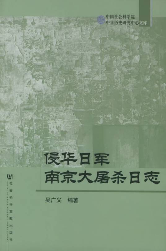 侵华日军南京大屠杀日志