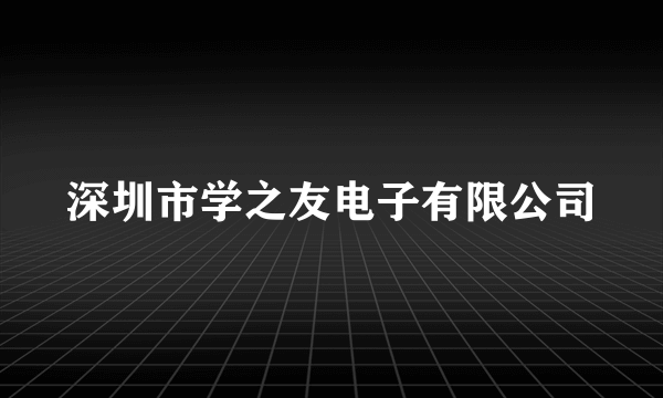 深圳市学之友电子有限公司