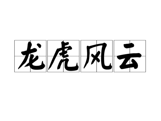 龙虎风云（成语）