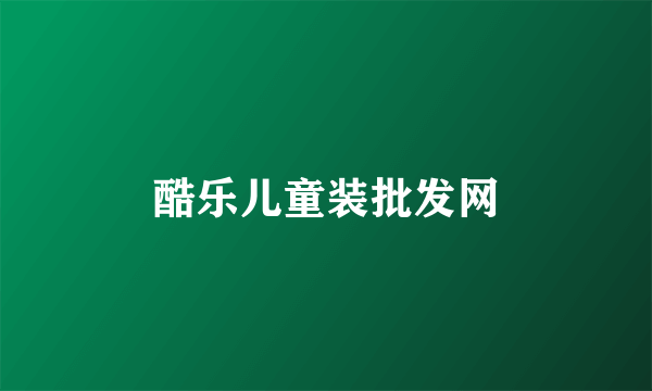 酷乐儿童装批发网