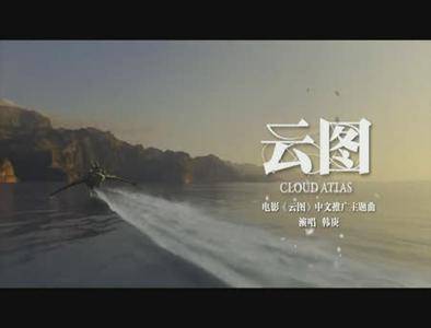 云图（2012云图电影主题曲单曲）