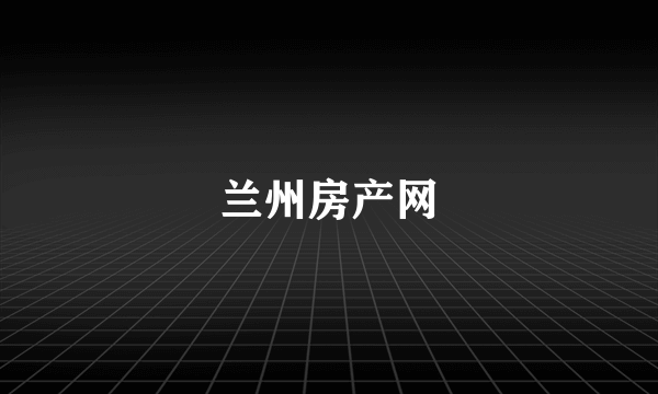兰州房产网