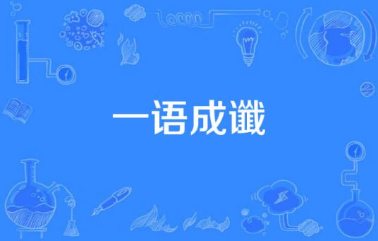 一语成谶（2015年中国拍摄电视剧）