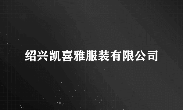 绍兴凯喜雅服装有限公司