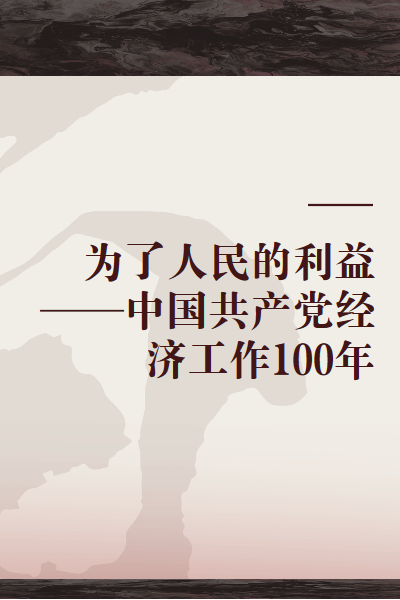 为了人民的利益——中国共产党经济工作100年