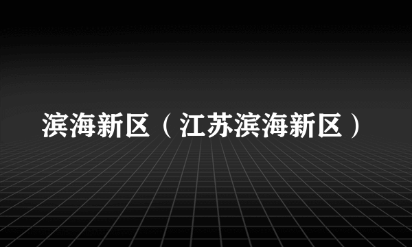 滨海新区（江苏滨海新区）