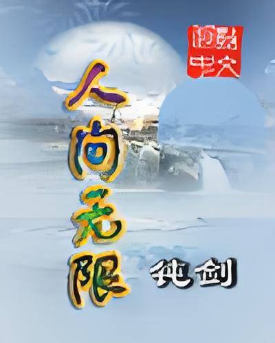 人间无限