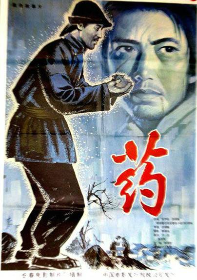 药（1981年吕绍连执导电影）