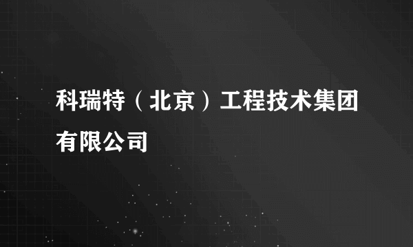 科瑞特（北京）工程技术集团有限公司