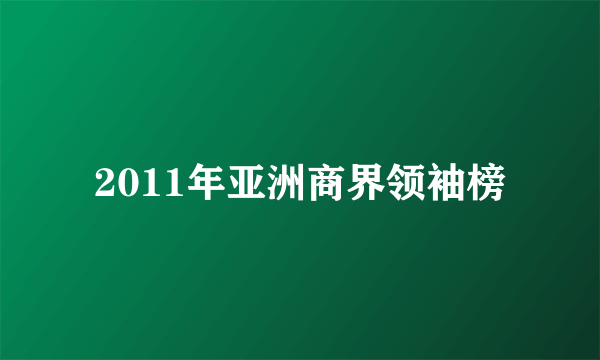 2011年亚洲商界领袖榜